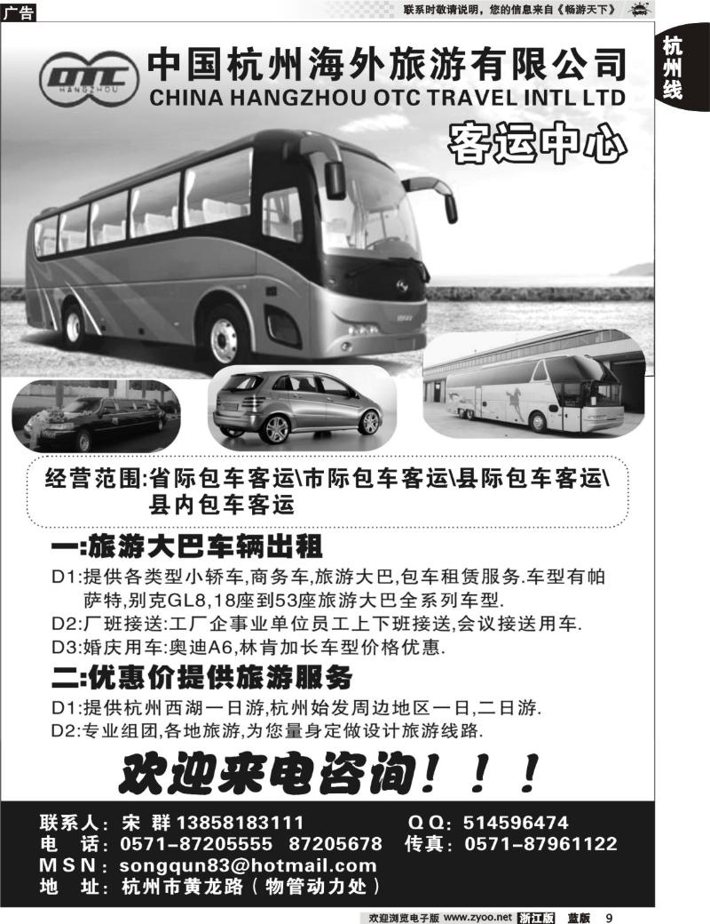 9  中国杭州海外旅游有限公司●客运中心