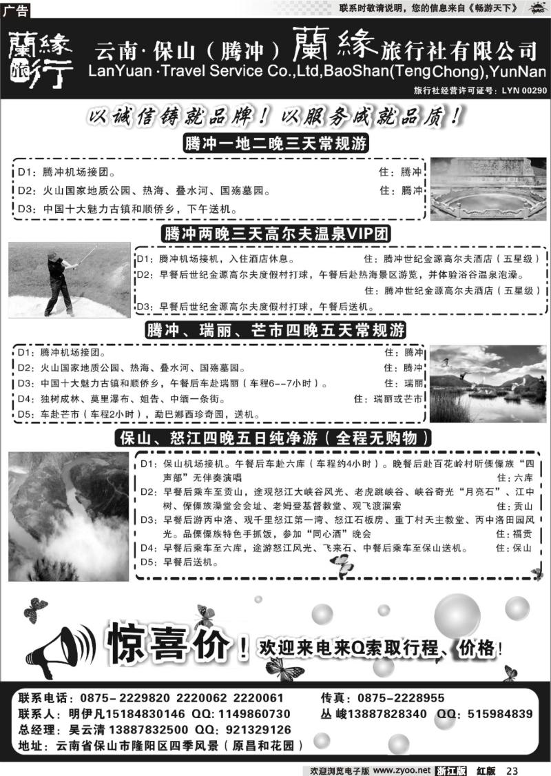 23 云南保山（腾冲）兰缘旅行社
