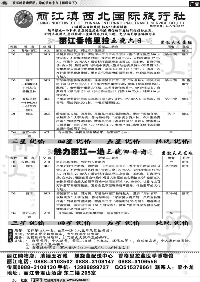 26 丽江滇西北旅行社-丽江、香格里拉专线