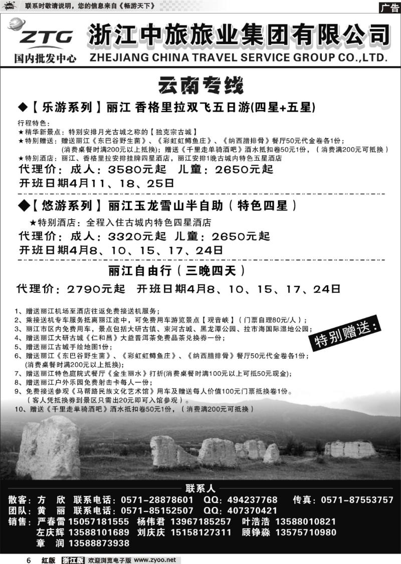 6 浙江中旅旅业集团国内批发中心