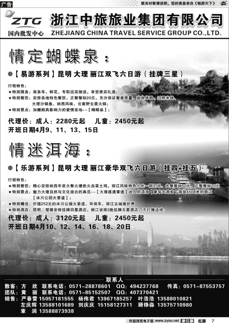 7 浙江中旅旅业集团国内批发中心