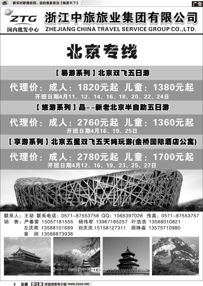 8 浙江中旅旅业集团国内批发中心