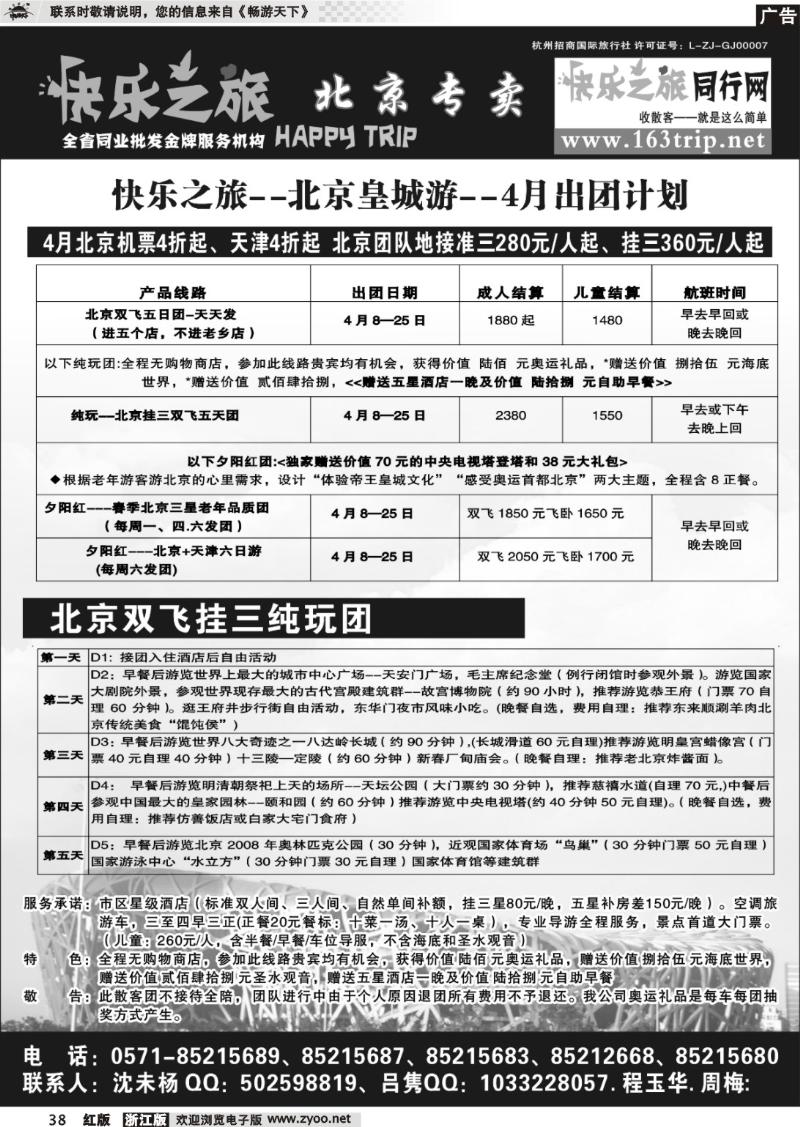 38 快乐之旅●www.163trip.net●北京专线