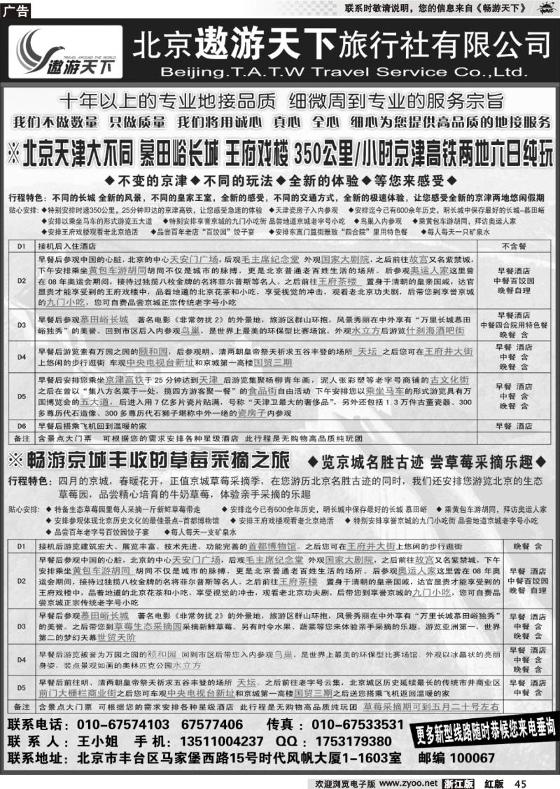 45 北京市遨游天下旅行社