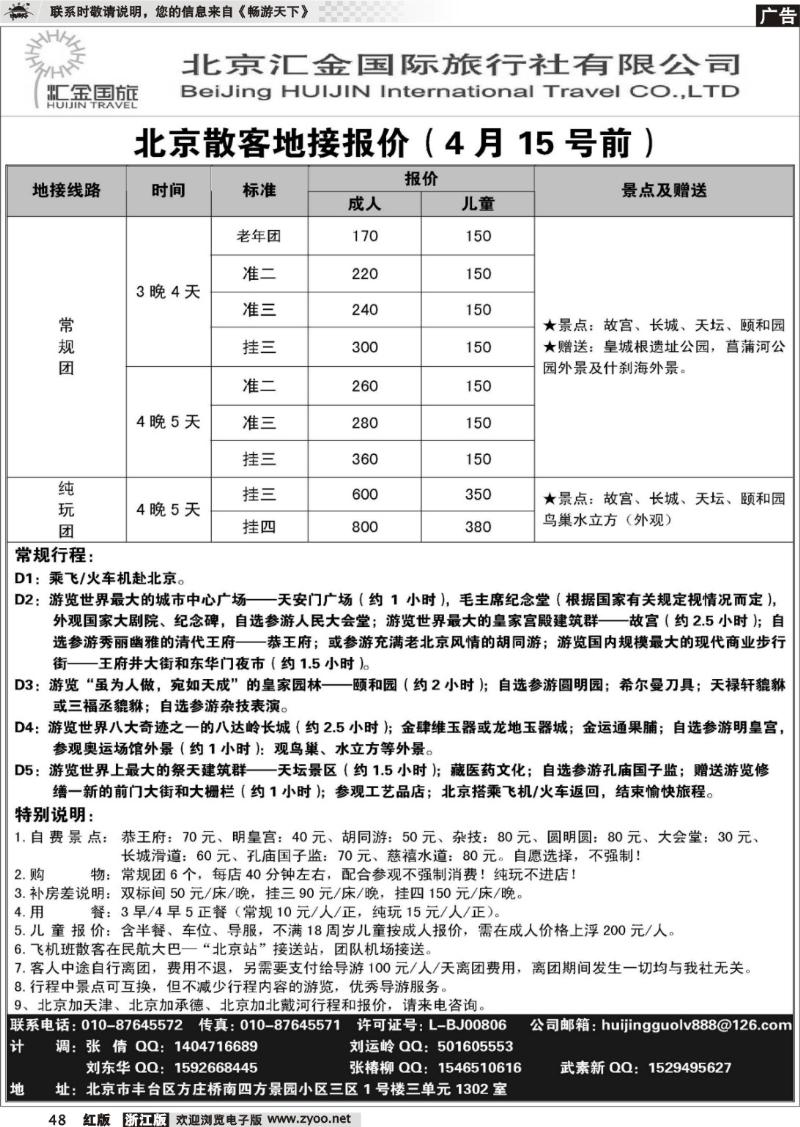 48 北京汇金国际旅行社有限公司