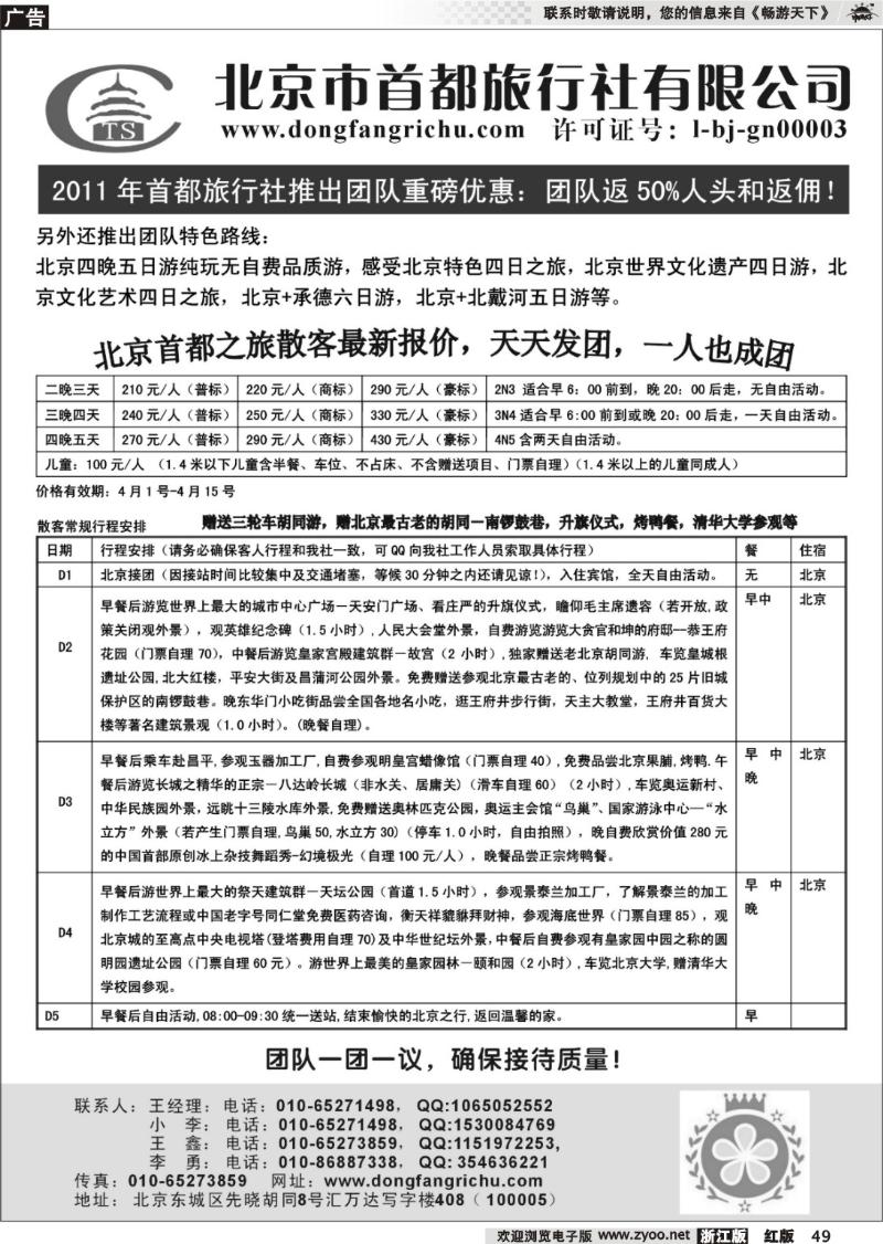 49 北京首都旅行社专业地接