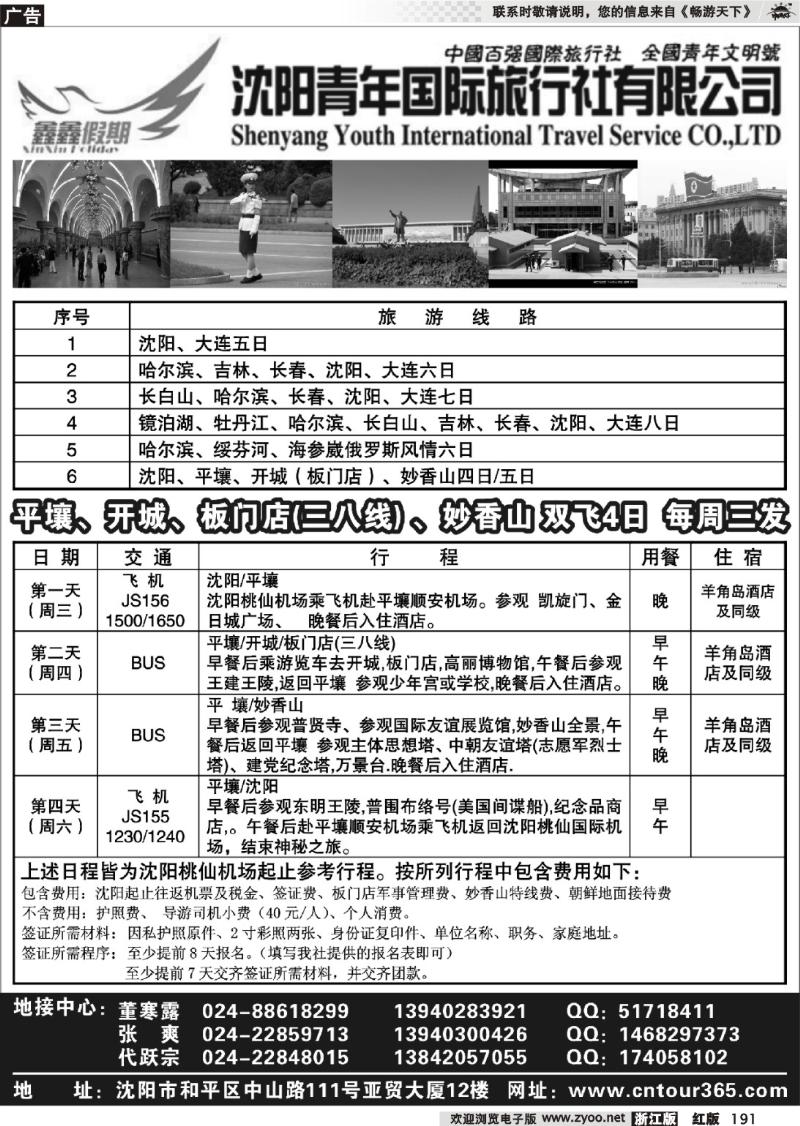 191 沈阳青年国际旅行社