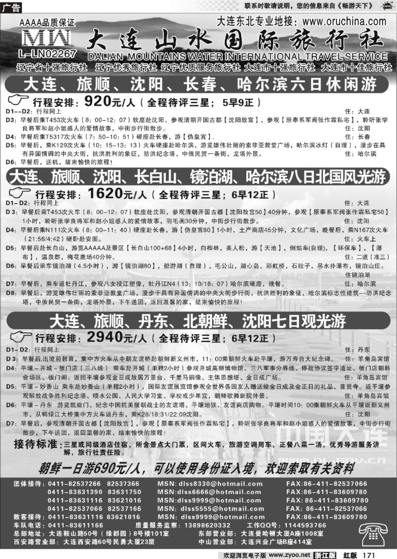 171 大连山水国际旅行社
