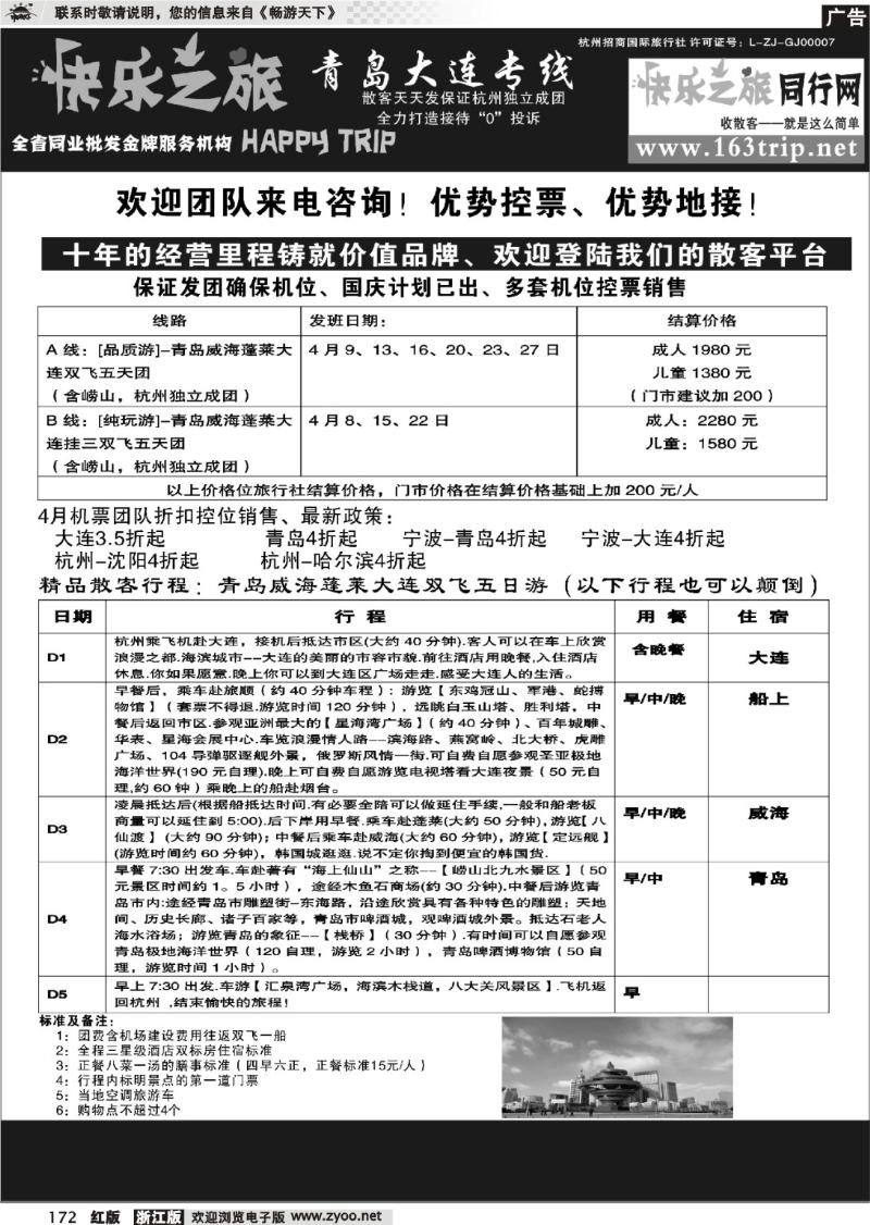 172 快乐之旅●www.163trip.net●青岛大连专线