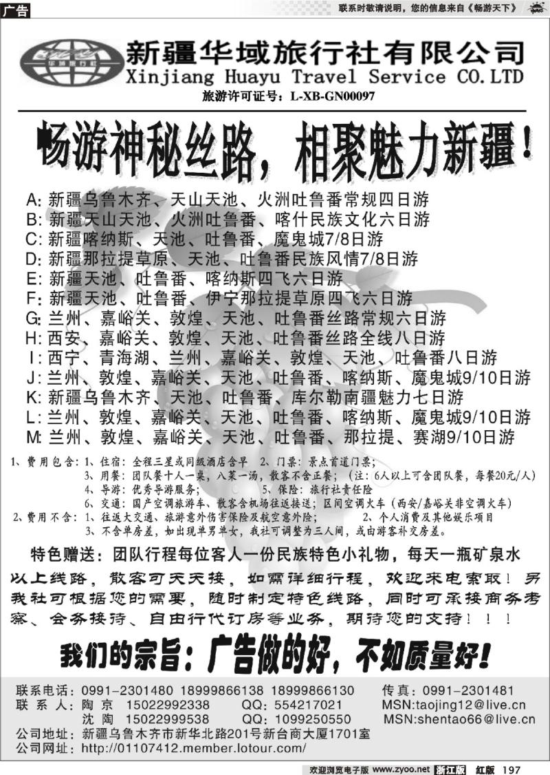 197 新疆华域旅行社