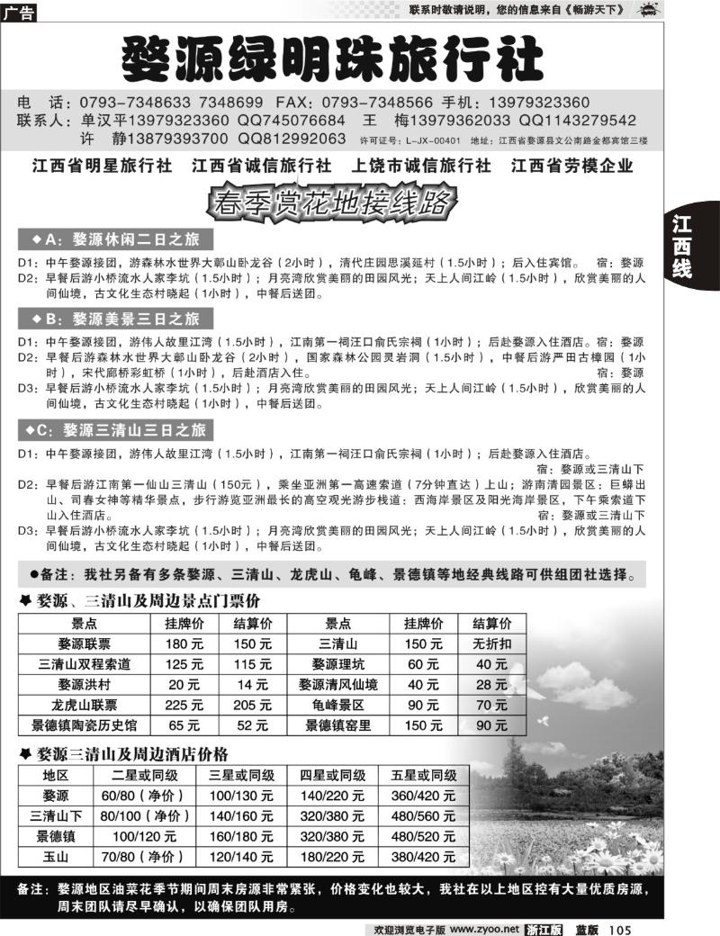 105  婺源绿明珠旅行社