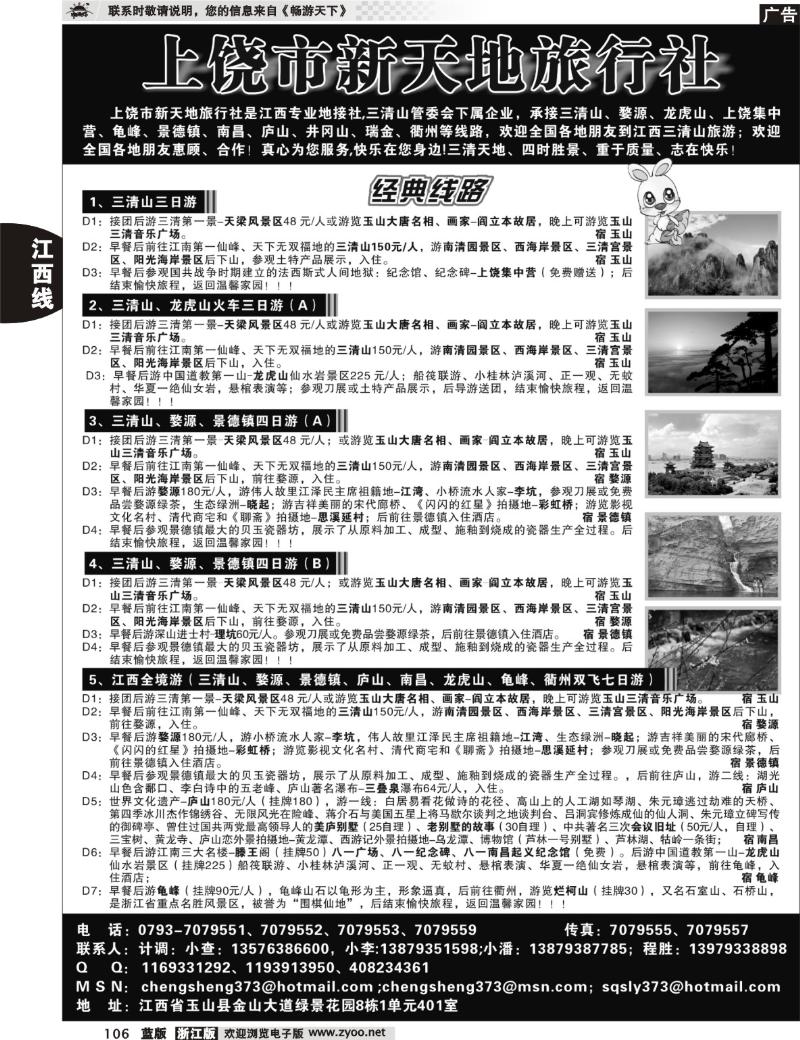 106 上饶新天地旅行社