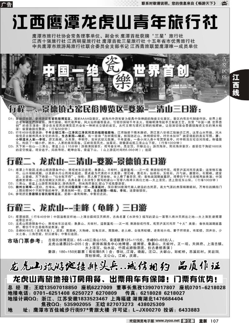107  鹰潭龙虎山青年旅行社