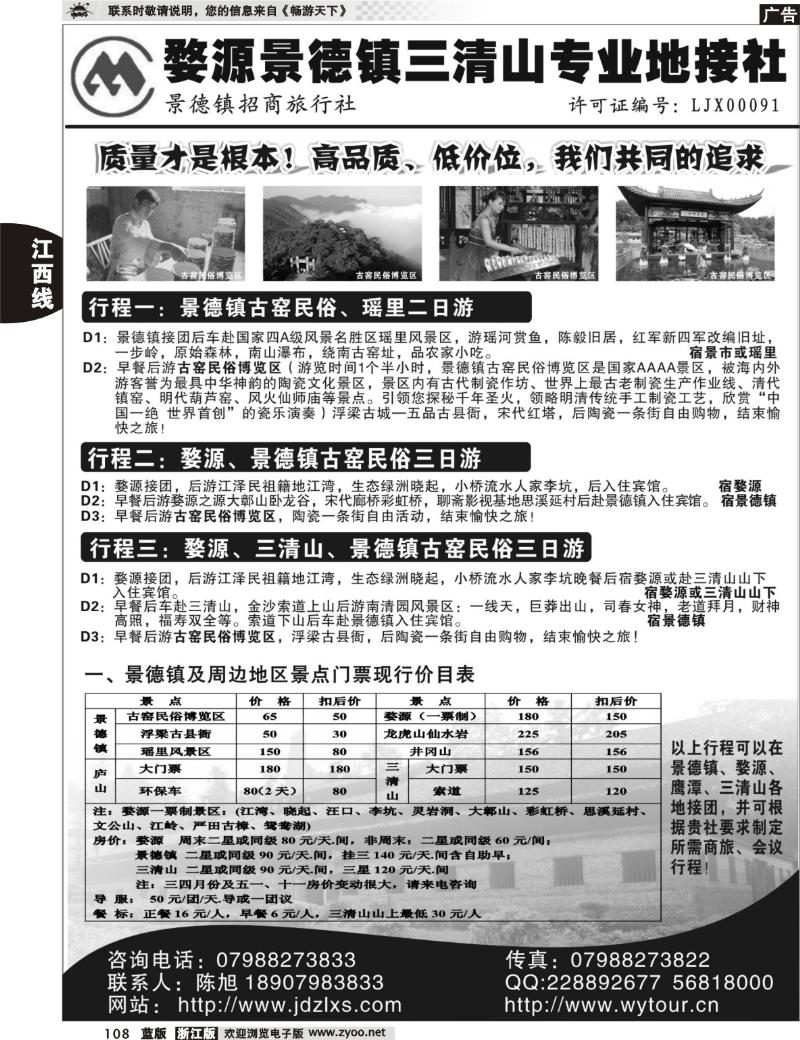 108 景德镇招商旅行社