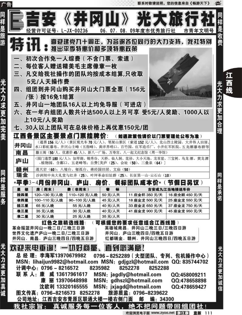 111  吉安井冈山光大旅行社