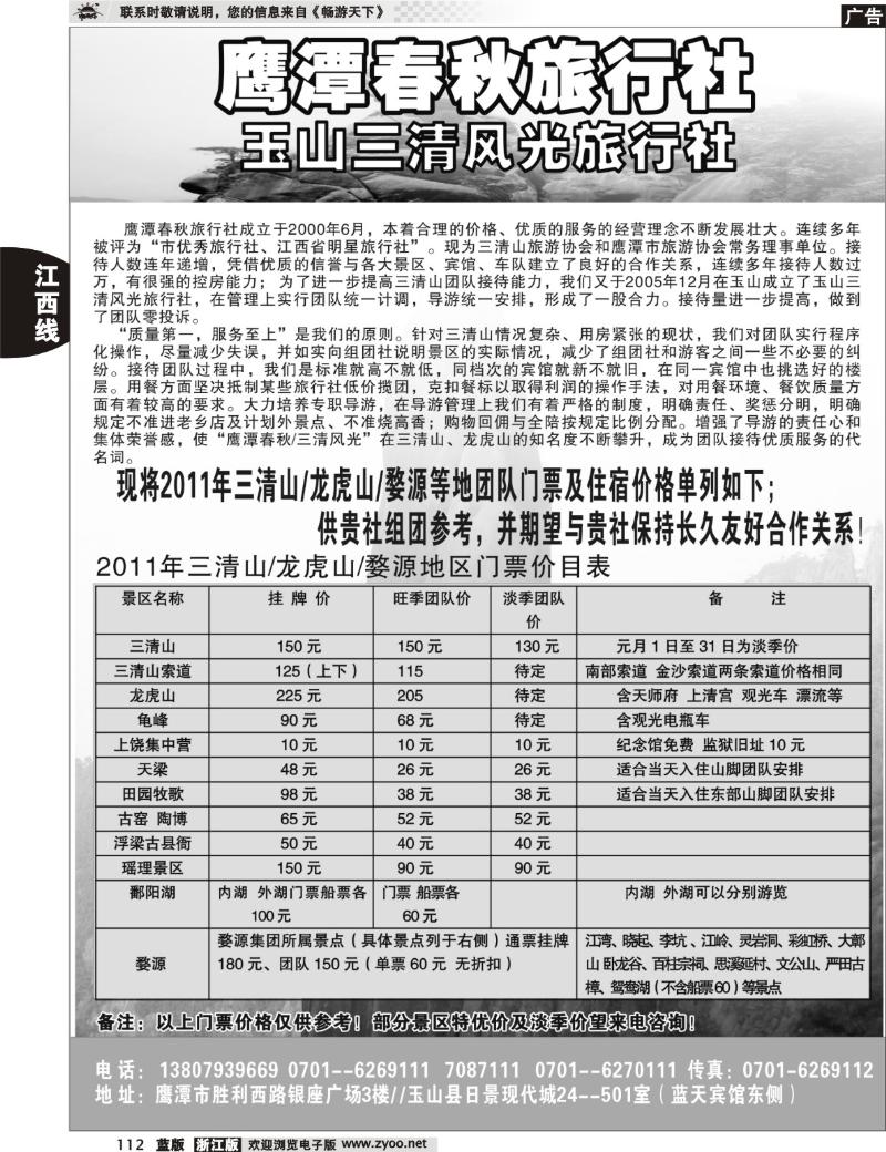 112  鹰潭春秋旅行社