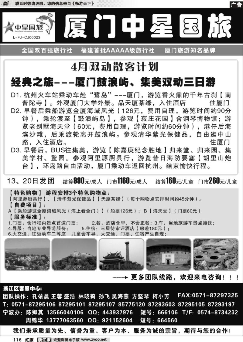116 星旅假期·福建专版·厦门中星旅行社