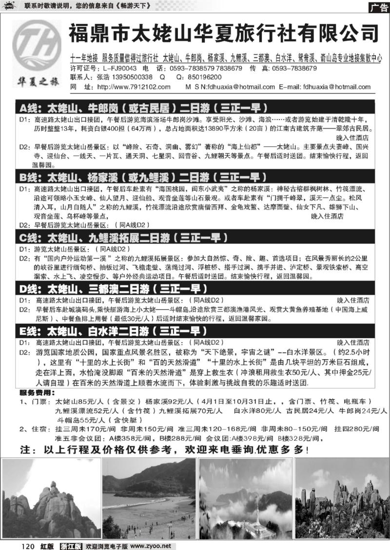 120 福鼎市太姥山华夏旅行社有限公司
