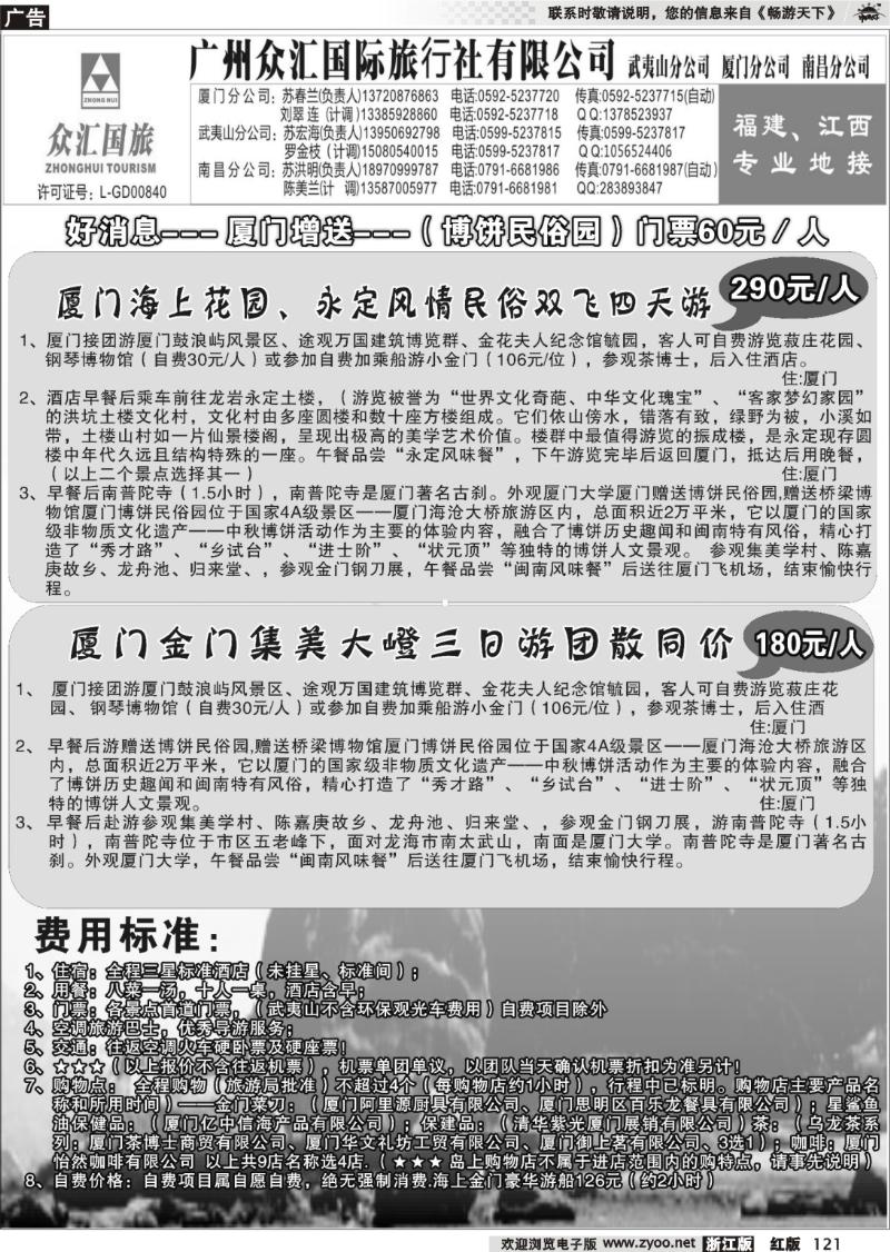 121 众汇国旅-福建专线地接