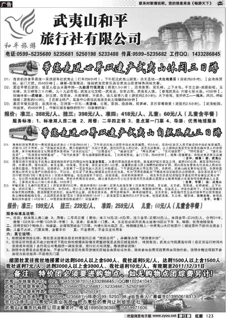 123 武夷山市和平旅行社有限公司