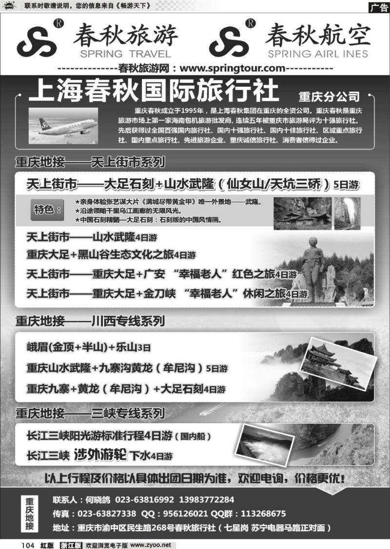 104 重庆春秋旅行社