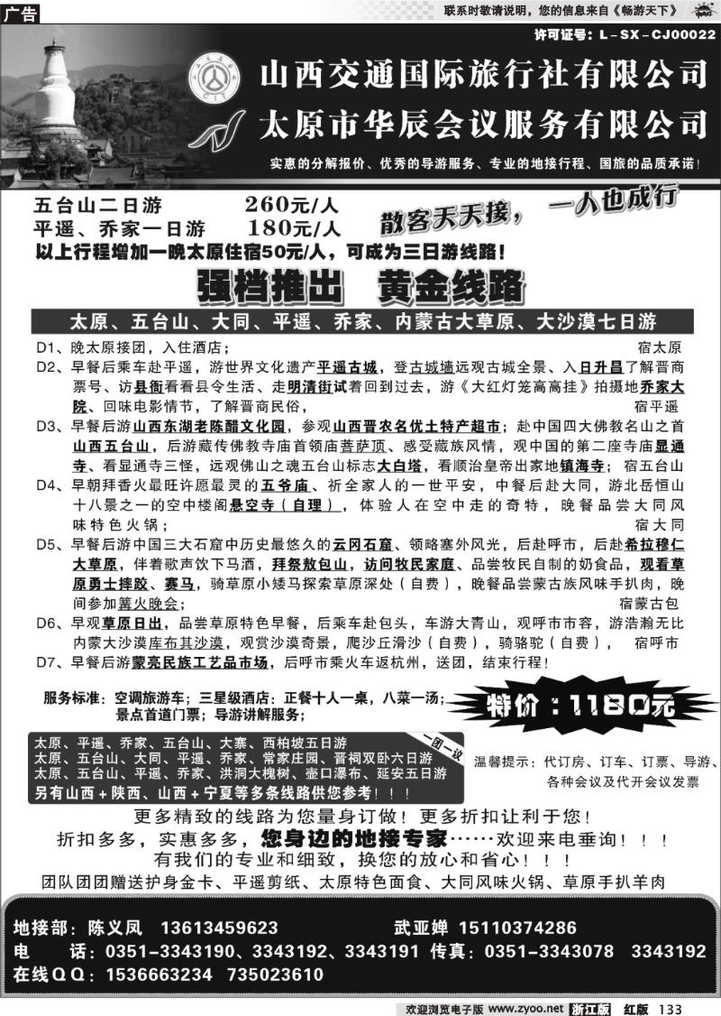 133 山西交通国际旅行社有限公司