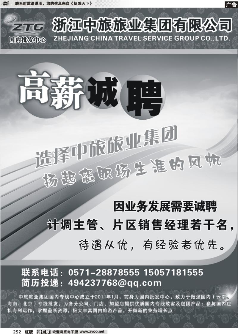 252 浙江中旅旅业集团国内批发中心
