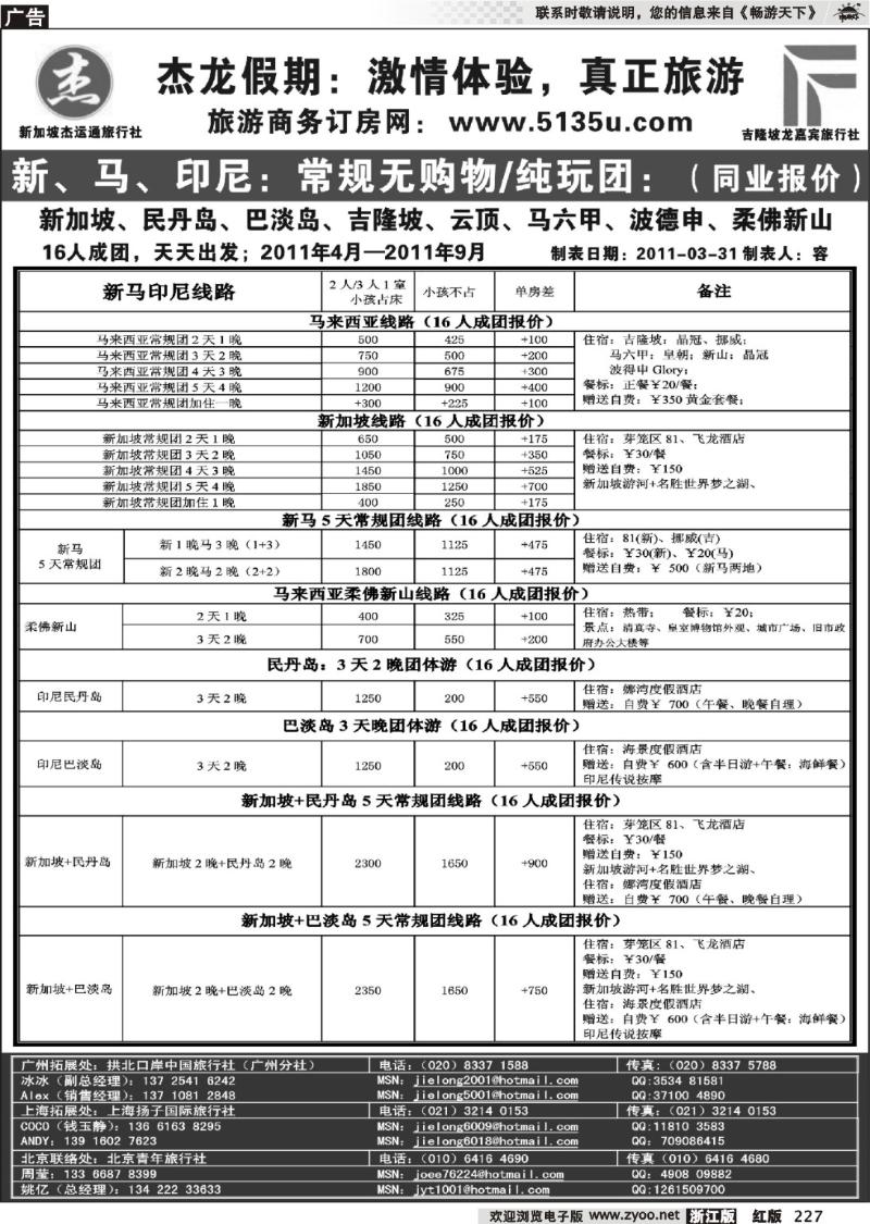 227 杰龙假期—新加坡自由行套餐：2人成行，天天出发