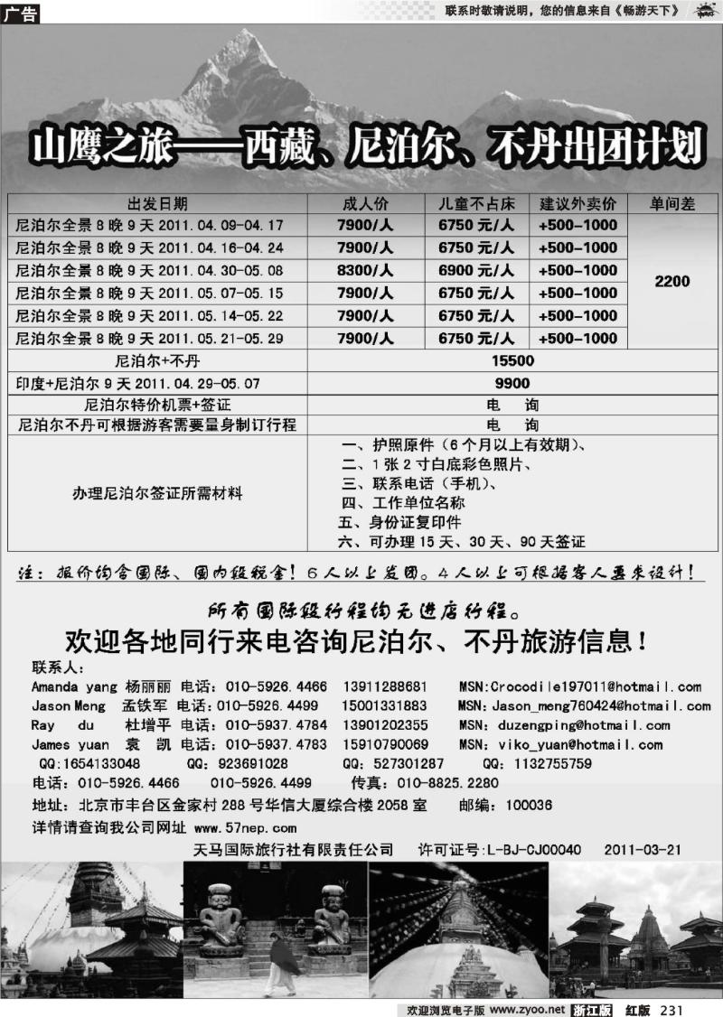 231 山鹰之旅带您畅游尼泊尔