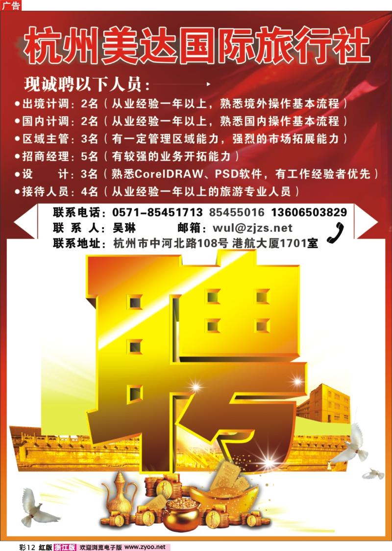 彩12  杭州美达国际旅行社招聘