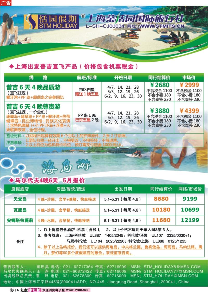 彩14  恬园假期-普吉马尔代夫海岛大优惠
