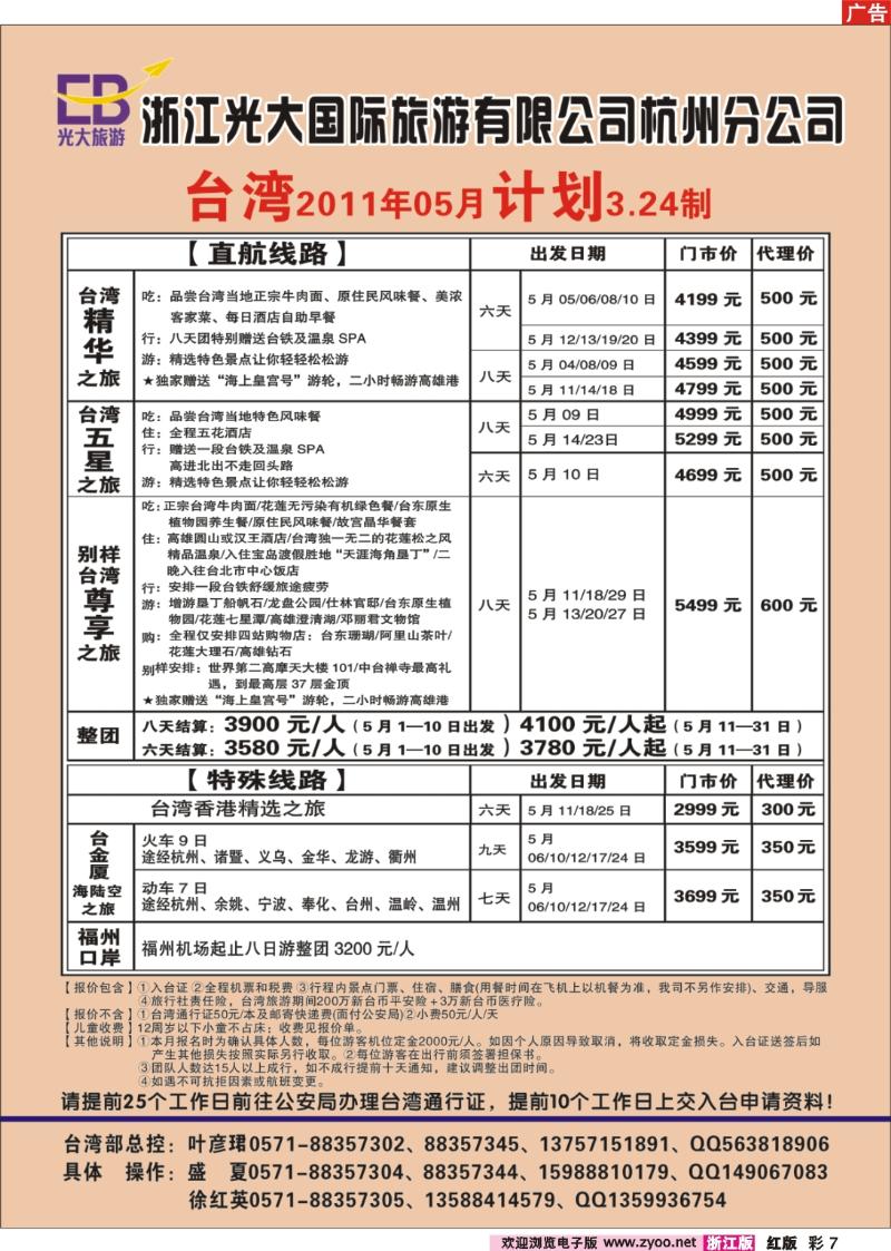 彩7  浙江光大国际旅游有限公司杭州分公司●台湾计划