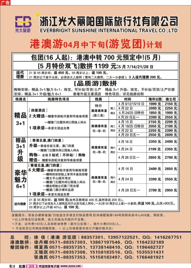 彩8  浙江光大丽阳国际旅行社有限公司●港澳（游览团）计划