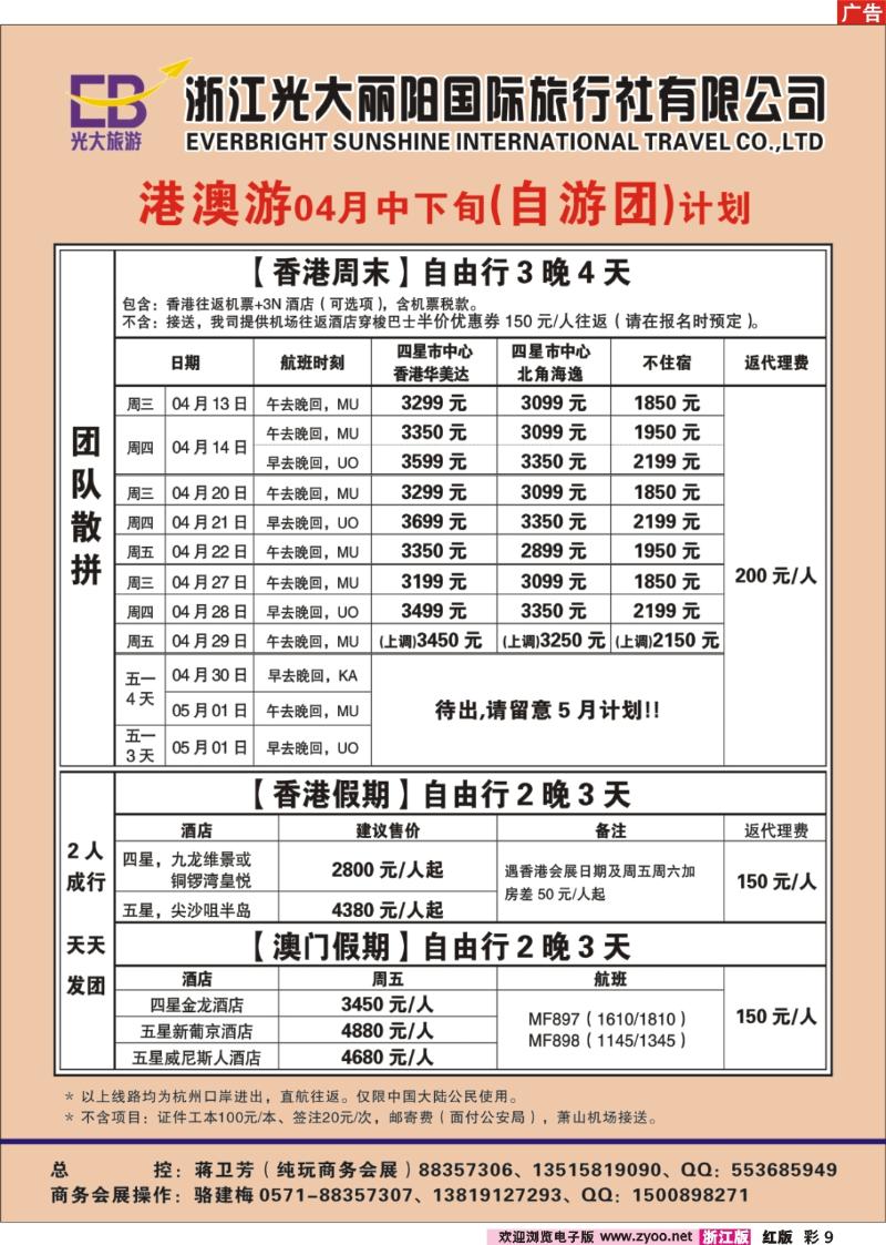 彩9  浙江光大丽阳国际旅行社有限公司●港澳（游览团）计划