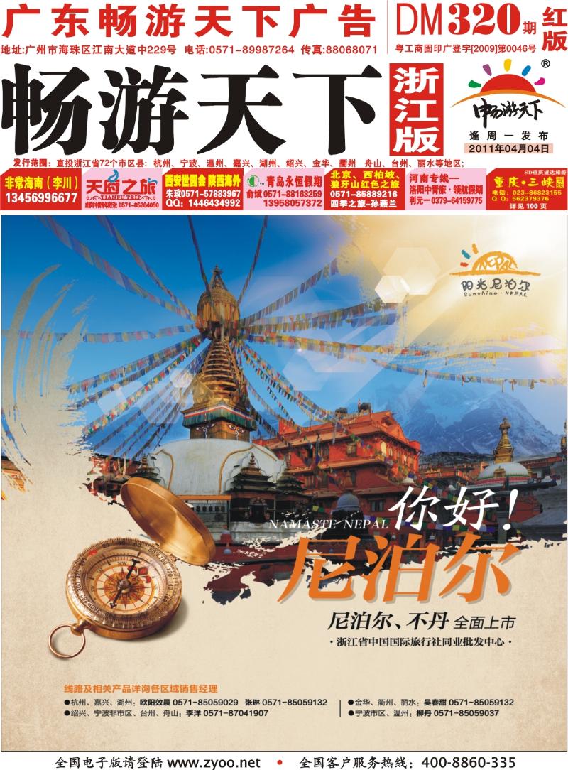 红版封面 浙江省国旅同业批发中心-阳光尼泊尔专线
