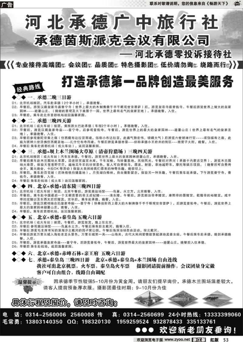 53 承德广中旅旅行社