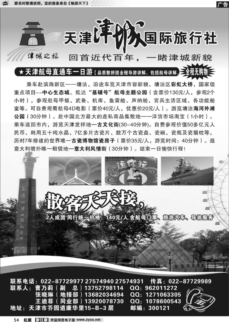 54 天津津城国际旅行社