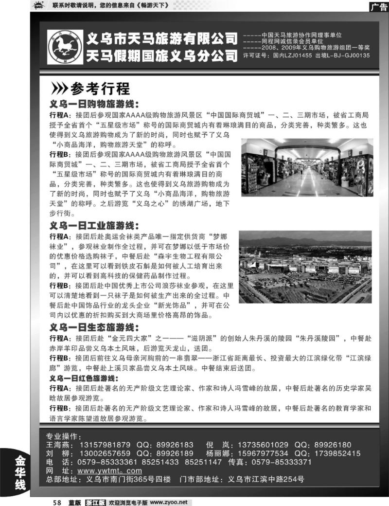 58 义乌市天马旅游有限公司
