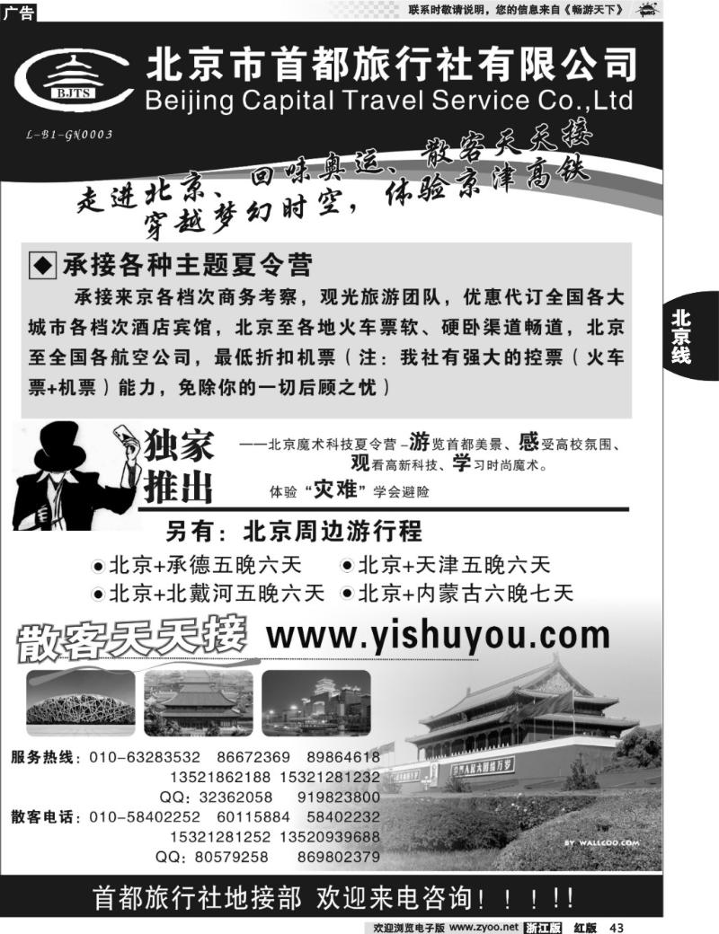 43  北京首都旅行社