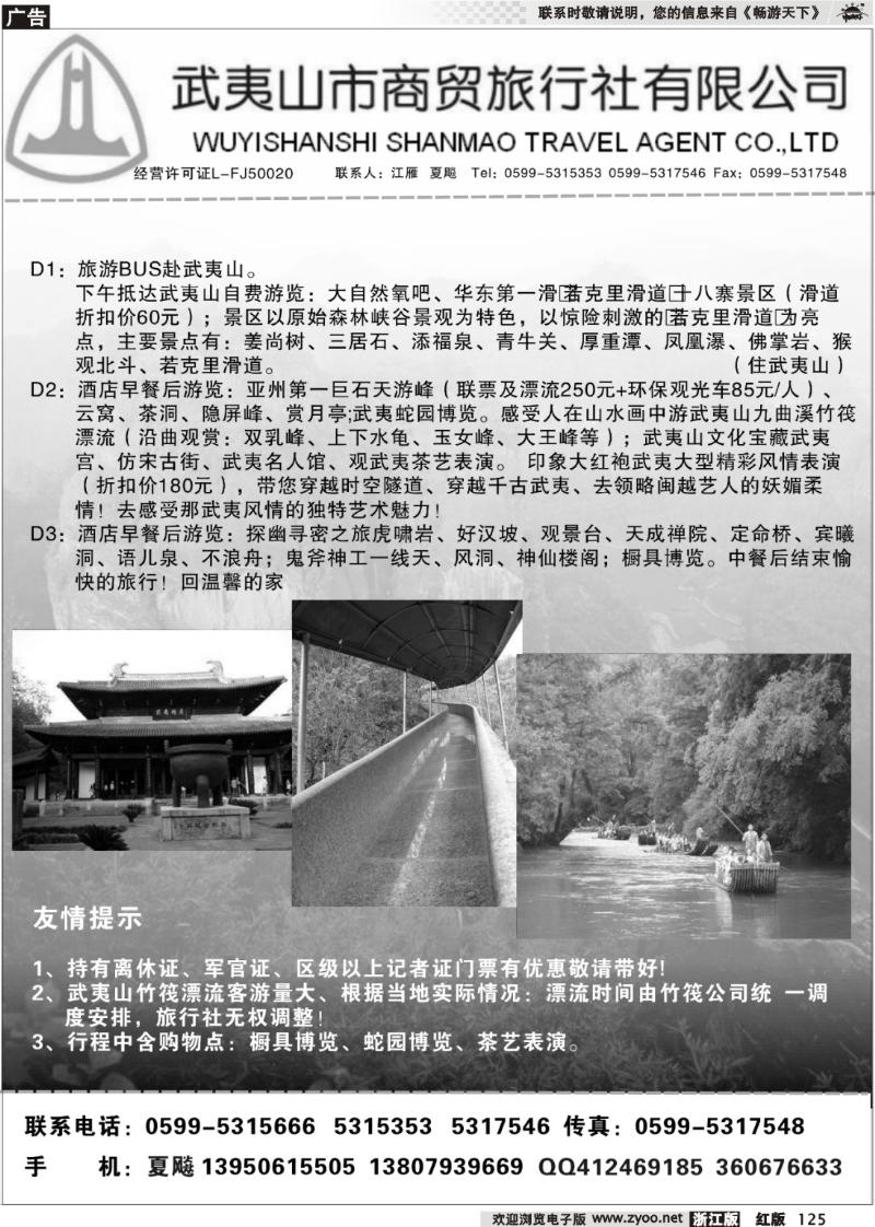 125  武夷山商贸旅行社有限公司