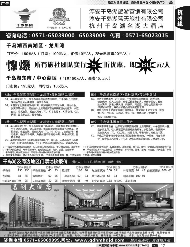 17 淳安千岛湖旅游营销有限公司●千岛湖蓝天旅行社