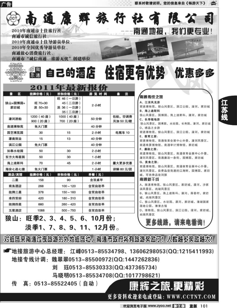 101 南通康辉旅行社