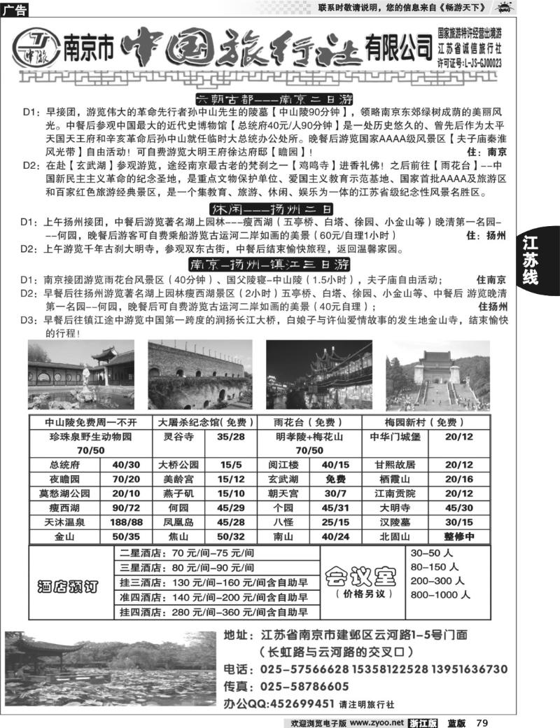79 南京市中国旅行社