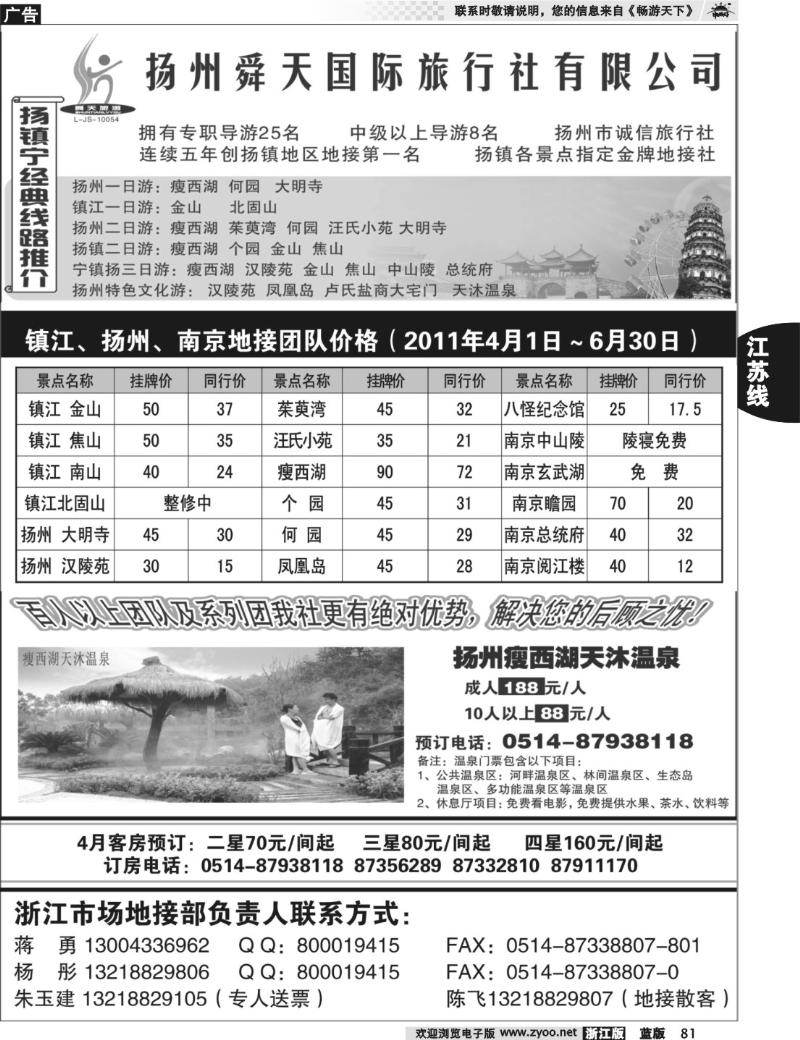 81 扬州舜天旅行社