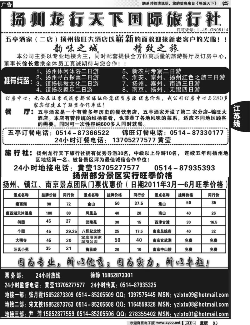 83 扬州龙行天下旅行社