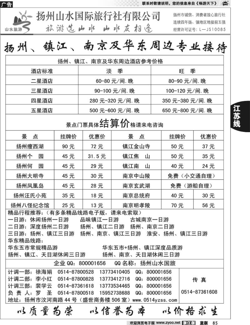 85 专业地接社——扬州山水国际旅行社