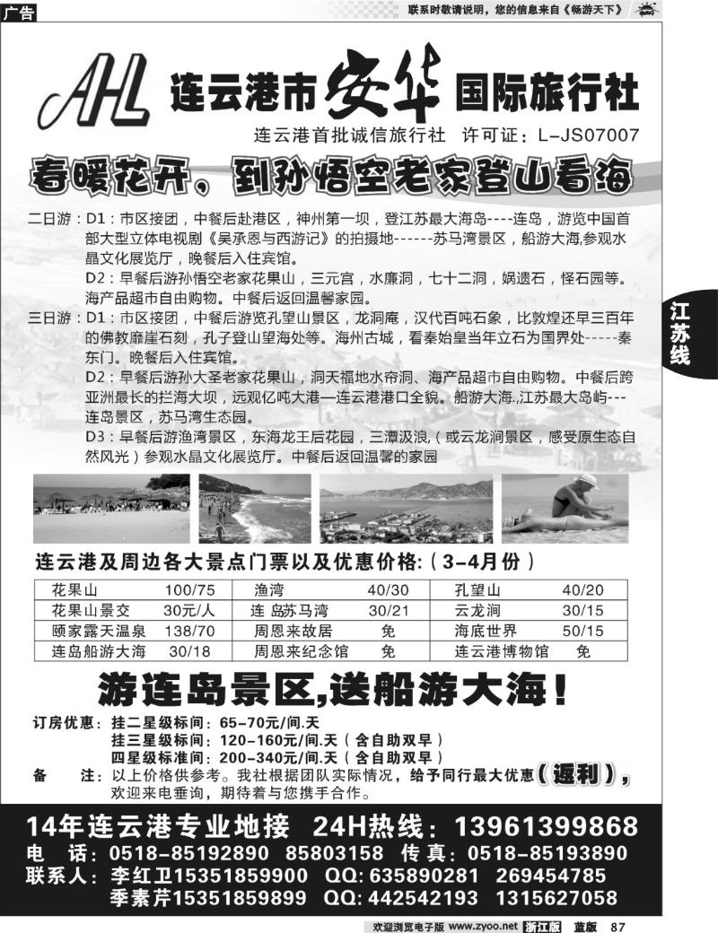 87 连云港专业地接：连云港安华国际旅行社