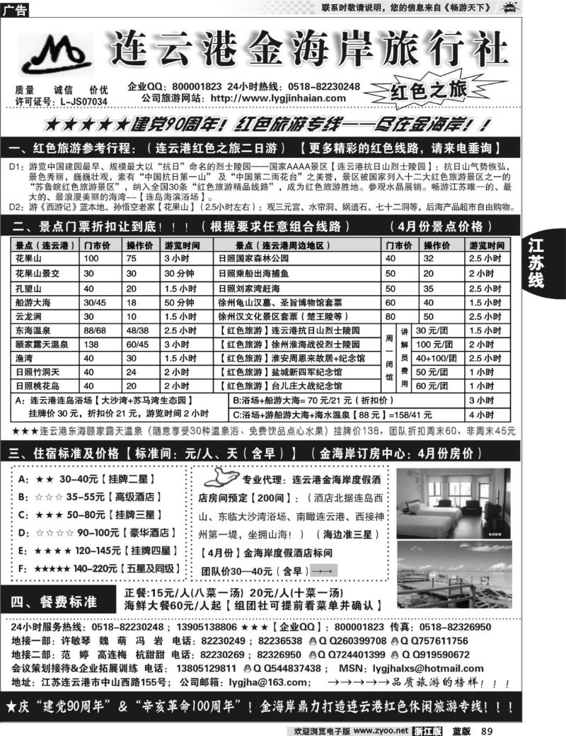 89 ●●●连云港金海岸旅行社--★★★“连云港红色之旅”
