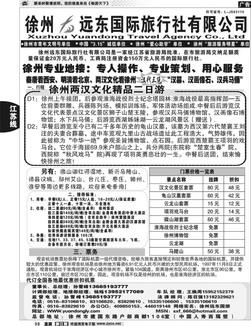 98 ★★徐州远东国际旅行社★★