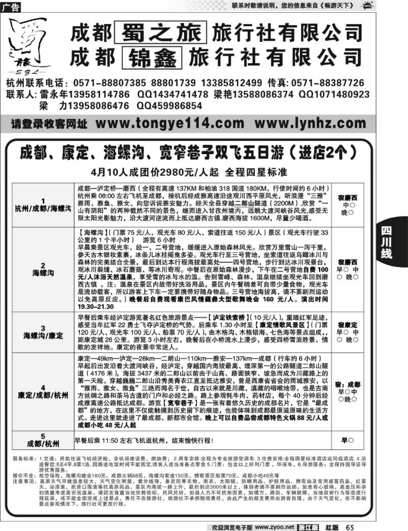 65  成都蜀之旅旅行社有限公司